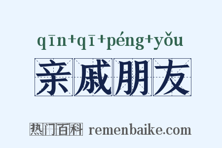 亲戚朋友是什么意思的图片